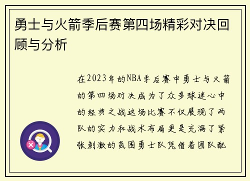 勇士与火箭季后赛第四场精彩对决回顾与分析