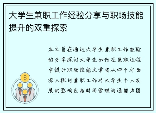 大学生兼职工作经验分享与职场技能提升的双重探索