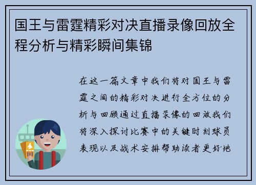 国王与雷霆精彩对决直播录像回放全程分析与精彩瞬间集锦
