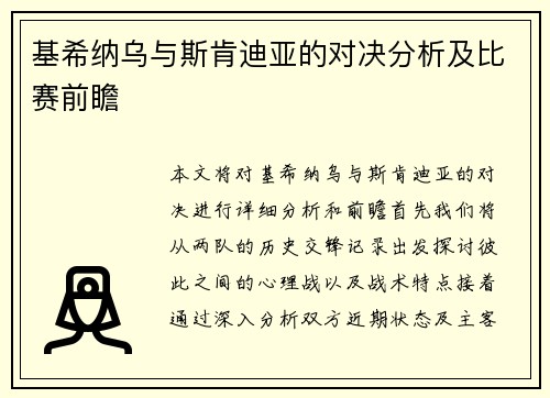 基希纳乌与斯肯迪亚的对决分析及比赛前瞻