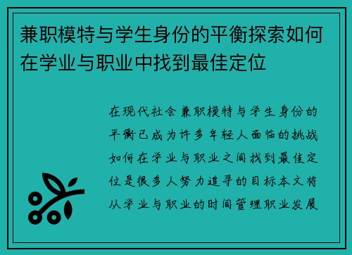 兼职模特与学生身份的平衡探索如何在学业与职业中找到最佳定位