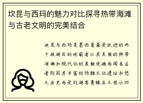 坎昆与西玛的魅力对比探寻热带海滩与古老文明的完美结合