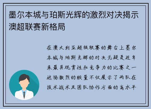 墨尔本城与珀斯光辉的激烈对决揭示澳超联赛新格局