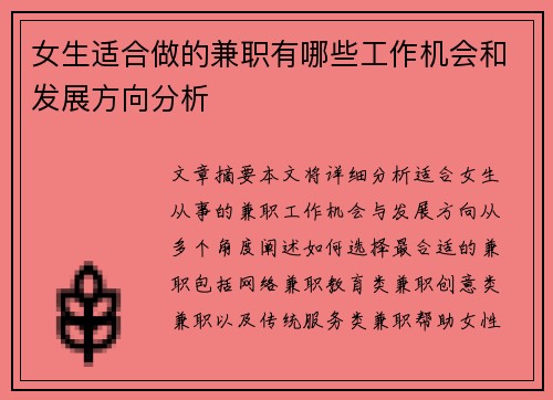女生适合做的兼职有哪些工作机会和发展方向分析