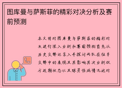 图库曼与萨斯菲的精彩对决分析及赛前预测