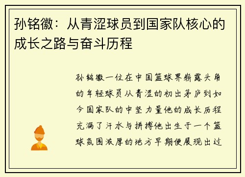 孙铭徽：从青涩球员到国家队核心的成长之路与奋斗历程