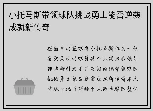 小托马斯带领球队挑战勇士能否逆袭成就新传奇