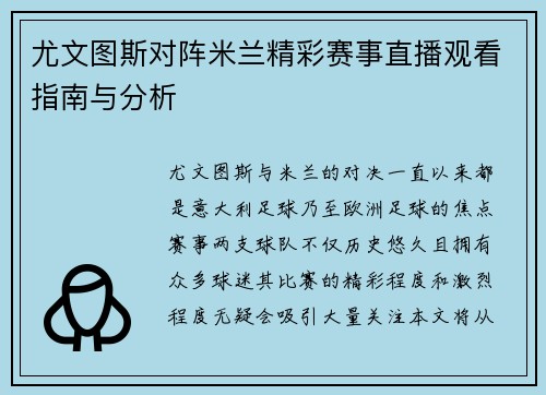 尤文图斯对阵米兰精彩赛事直播观看指南与分析