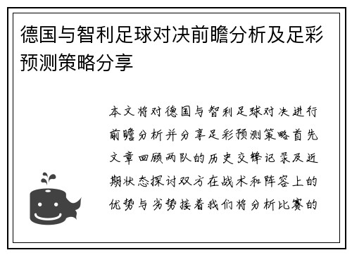 德国与智利足球对决前瞻分析及足彩预测策略分享