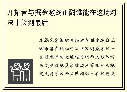 开拓者与掘金激战正酣谁能在这场对决中笑到最后