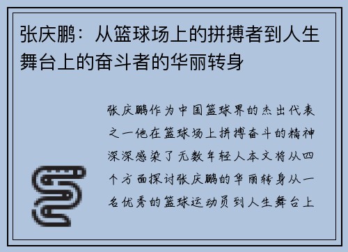 张庆鹏：从篮球场上的拼搏者到人生舞台上的奋斗者的华丽转身