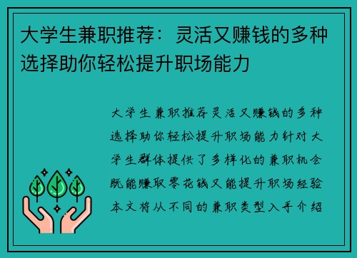 大学生兼职推荐：灵活又赚钱的多种选择助你轻松提升职场能力
