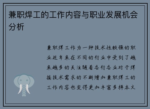 兼职焊工的工作内容与职业发展机会分析