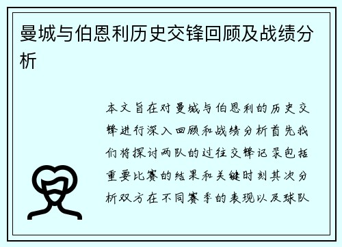 曼城与伯恩利历史交锋回顾及战绩分析