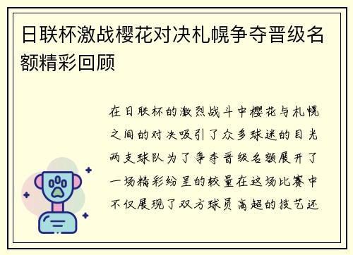 日联杯激战樱花对决札幌争夺晋级名额精彩回顾