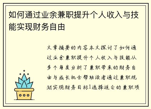 如何通过业余兼职提升个人收入与技能实现财务自由