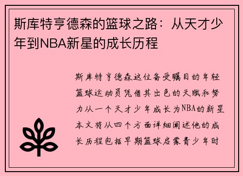 斯库特亨德森的篮球之路：从天才少年到NBA新星的成长历程