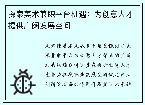 探索美术兼职平台机遇：为创意人才提供广阔发展空间