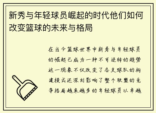 新秀与年轻球员崛起的时代他们如何改变篮球的未来与格局