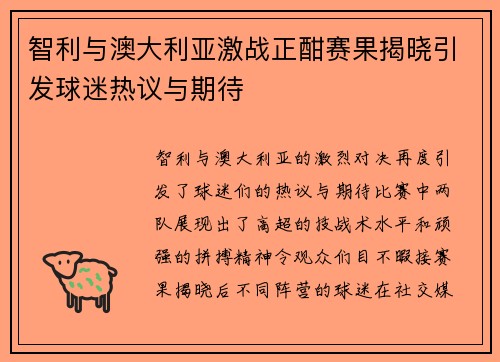 智利与澳大利亚激战正酣赛果揭晓引发球迷热议与期待