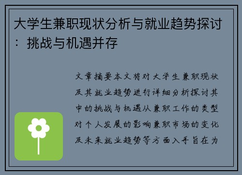 大学生兼职现状分析与就业趋势探讨：挑战与机遇并存