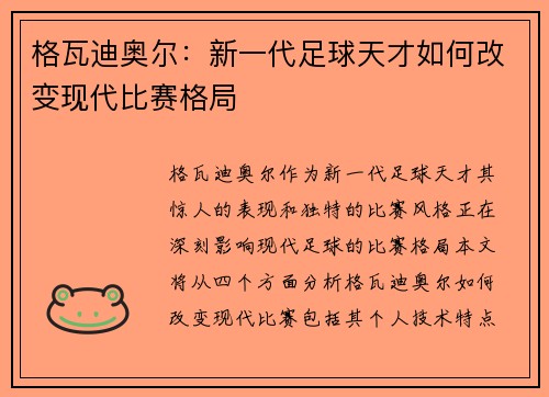 格瓦迪奥尔：新一代足球天才如何改变现代比赛格局