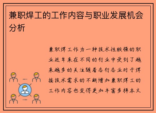 兼职焊工的工作内容与职业发展机会分析