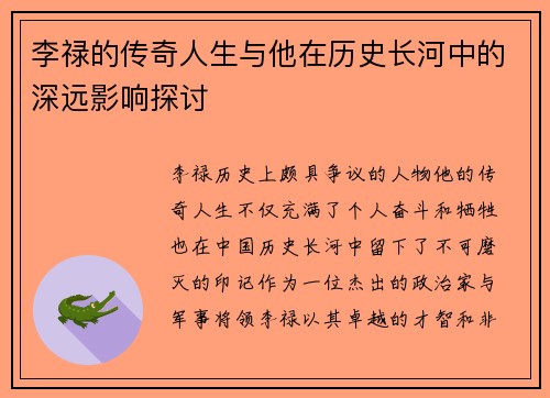 李禄的传奇人生与他在历史长河中的深远影响探讨