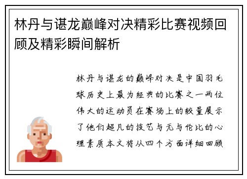 林丹与谌龙巅峰对决精彩比赛视频回顾及精彩瞬间解析