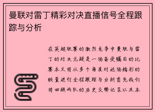 曼联对雷丁精彩对决直播信号全程跟踪与分析