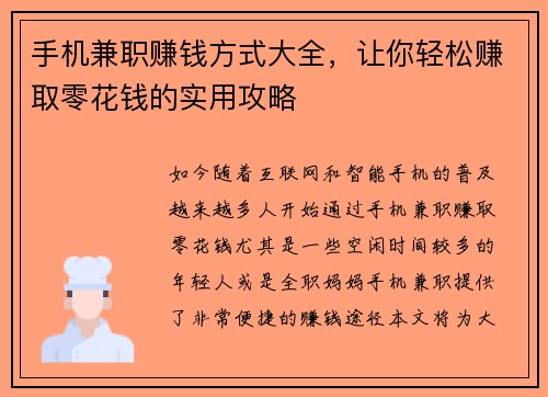 手机兼职赚钱方式大全，让你轻松赚取零花钱的实用攻略