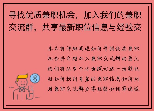 寻找优质兼职机会，加入我们的兼职交流群，共享最新职位信息与经验交流