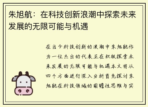 朱旭航：在科技创新浪潮中探索未来发展的无限可能与机遇