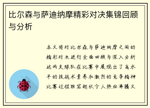 比尔森与萨迪纳摩精彩对决集锦回顾与分析