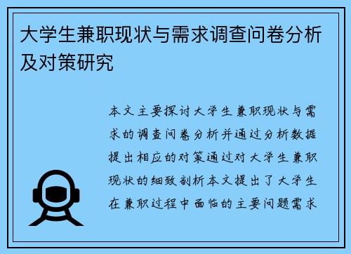大学生兼职现状与需求调查问卷分析及对策研究