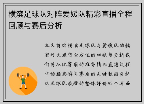 横滨足球队对阵爱媛队精彩直播全程回顾与赛后分析