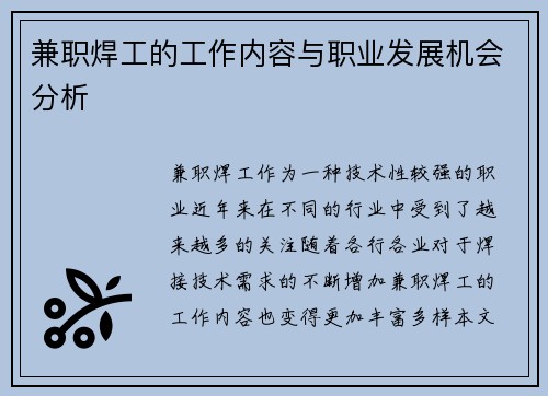 兼职焊工的工作内容与职业发展机会分析