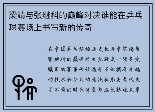 梁靖与张继科的巅峰对决谁能在乒乓球赛场上书写新的传奇