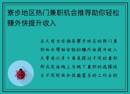 寮步地区热门兼职机会推荐助你轻松赚外快提升收入