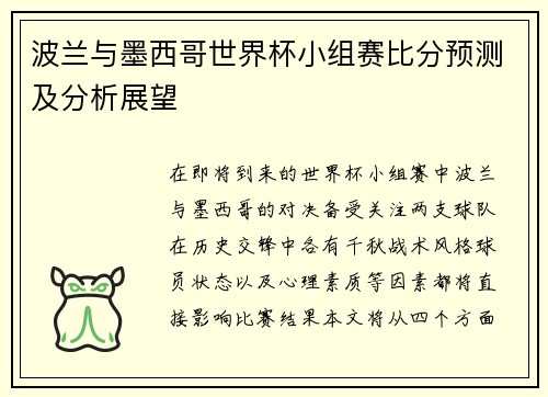 波兰与墨西哥世界杯小组赛比分预测及分析展望