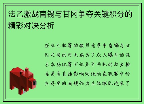 法乙激战南锡与甘冈争夺关键积分的精彩对决分析