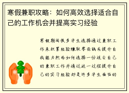 寒假兼职攻略：如何高效选择适合自己的工作机会并提高实习经验
