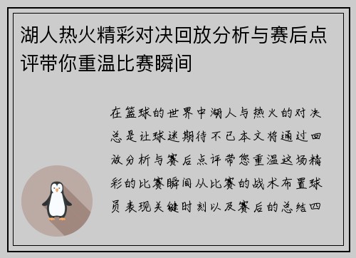 湖人热火精彩对决回放分析与赛后点评带你重温比赛瞬间