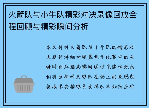 火箭队与小牛队精彩对决录像回放全程回顾与精彩瞬间分析