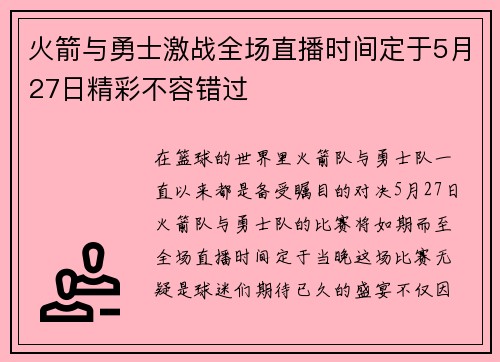 火箭与勇士激战全场直播时间定于5月27日精彩不容错过