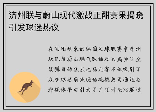 济州联与蔚山现代激战正酣赛果揭晓引发球迷热议