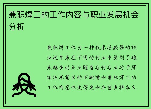 兼职焊工的工作内容与职业发展机会分析