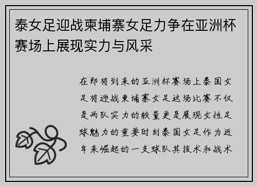 泰女足迎战柬埔寨女足力争在亚洲杯赛场上展现实力与风采