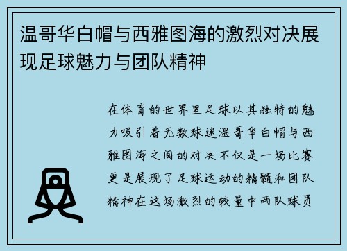 温哥华白帽与西雅图海的激烈对决展现足球魅力与团队精神