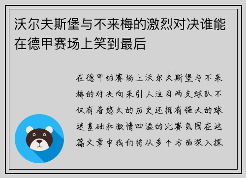沃尔夫斯堡与不来梅的激烈对决谁能在德甲赛场上笑到最后